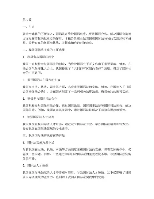 国际法实践总结报告(2篇)