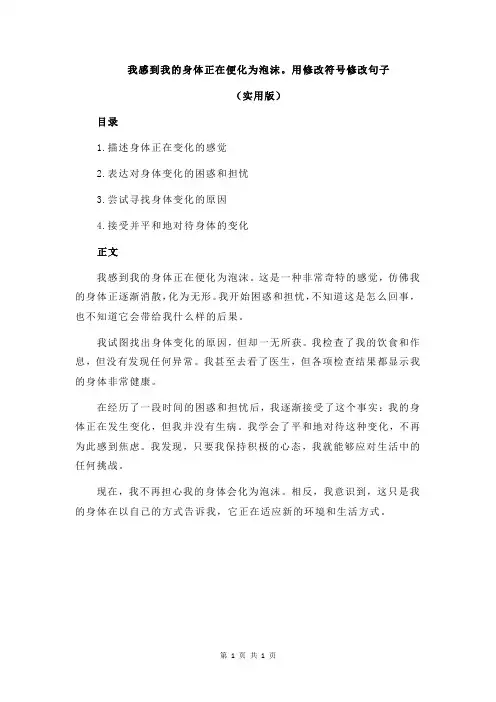 我感到我的身体正在便化为泡沫。用修改符号修改句子
