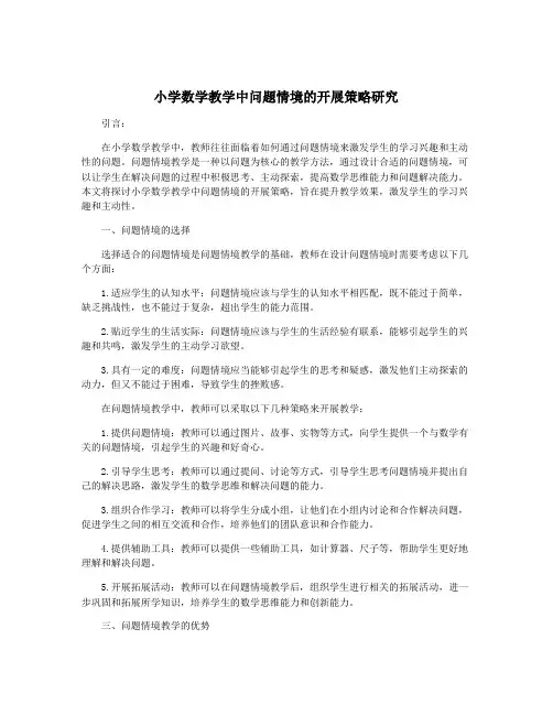 小学数学教学中问题情境的开展策略研究