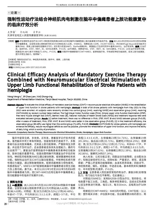强制性运动疗法结合神经肌肉电刺激在脑卒中偏瘫患者上肢功能康复中的临床疗效分析