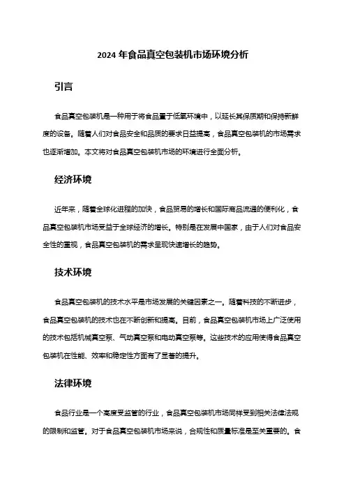 2024年食品真空包装机市场环境分析