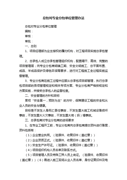 总包对专业分包单位管理办法