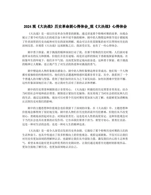 2024观《大决战》历史革命剧心得体会_观《大决战》心得体会
