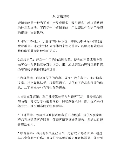 10p营销策略