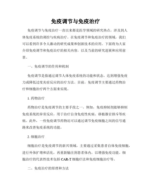 免疫调节与免疫治疗