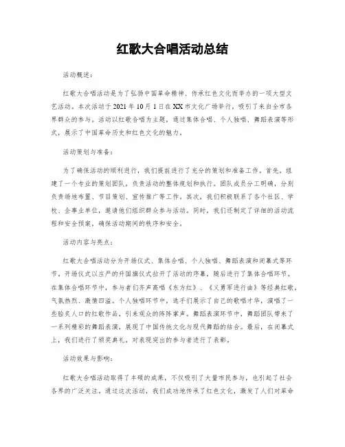 红歌大合唱活动总结