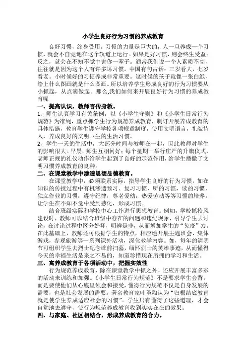 小学生良好行为习惯的养成教育
