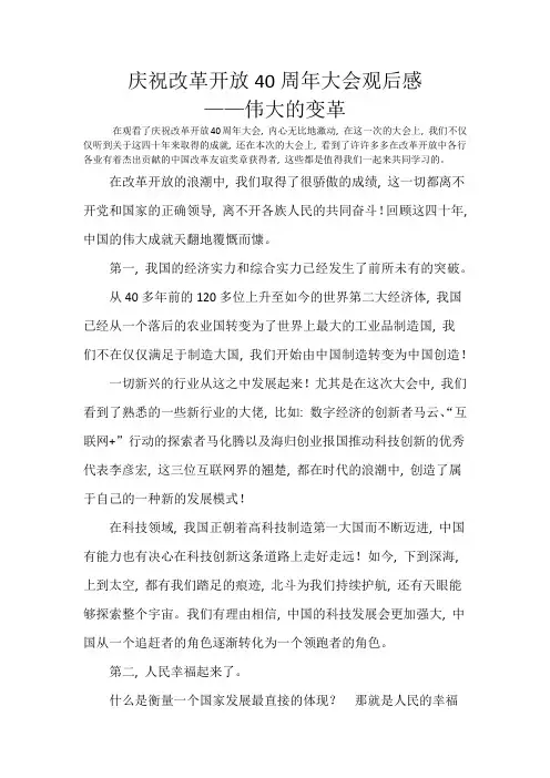 庆祝改革开放40周年大会观后感---伟大的变革