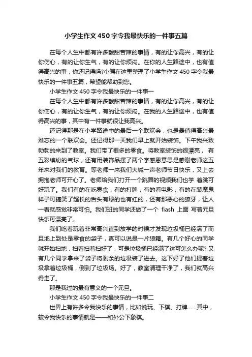 小学生作文450字令我最快乐的一件事五篇