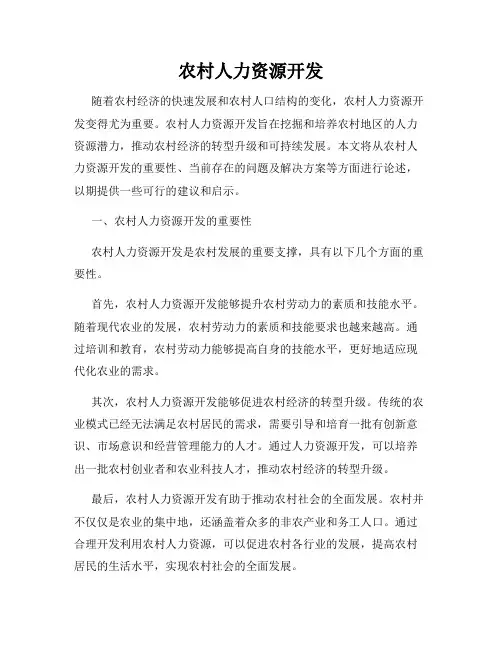 农村人力资源开发