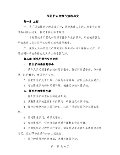 固化炉安全操作规程范文（二篇）