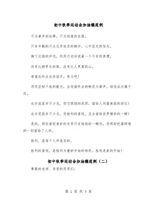 初中秋季运动会加油稿范例(三篇)