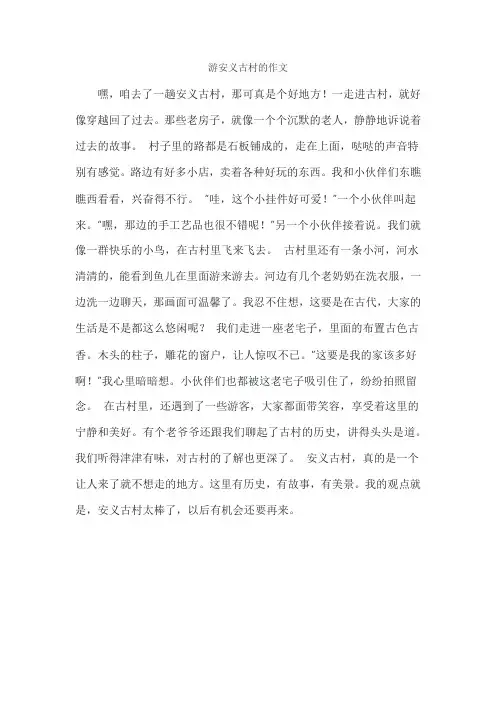 游安义古村的作文