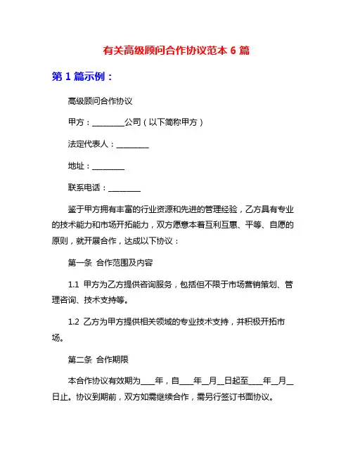 有关高级顾问合作协议范本6篇