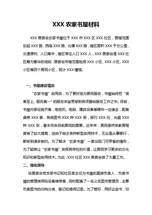 XXX居委会农家书屋材料