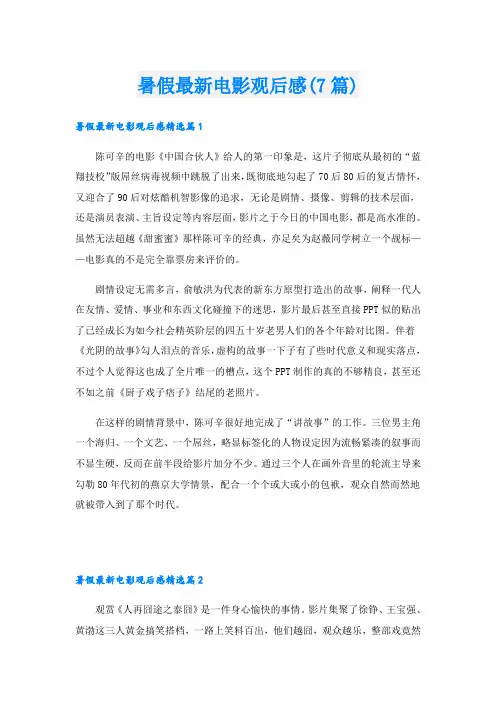暑假最新电影观后感(7篇)