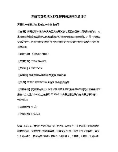 赤峰市部分地区野生柳树资源调查及评价