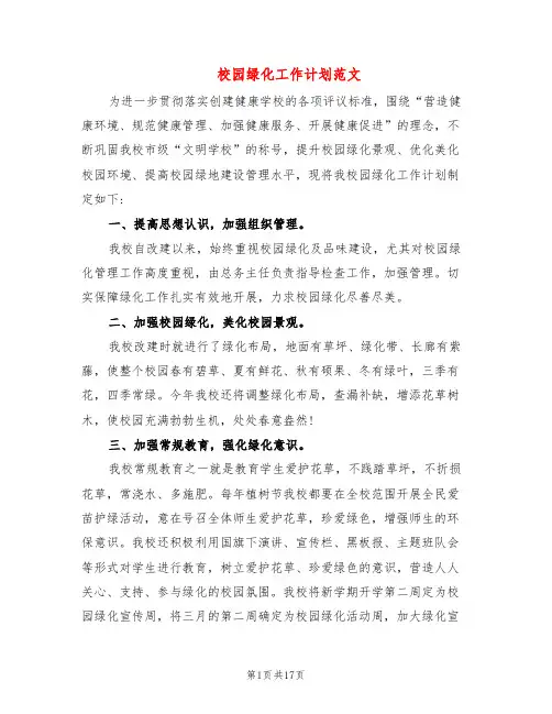 校园绿化工作计划范文(8篇)