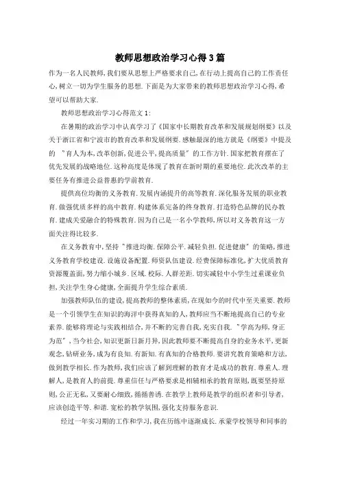 教师思想政治学习心得3篇