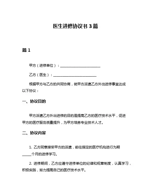 医生进修协议书3篇