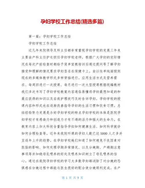 孕妇学校工作总结(精选多篇)