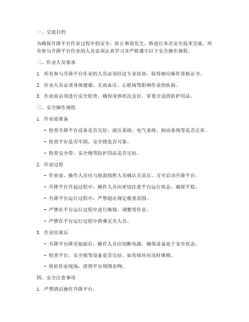 升降平台作业安全技术交底模板
