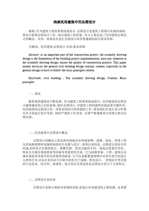 浅谈民用建筑中的总图设计