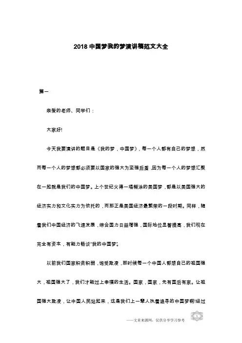 2018中国梦我的梦演讲稿范文大全