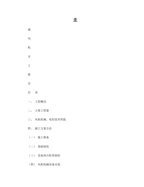 地面主要通风机开工报告