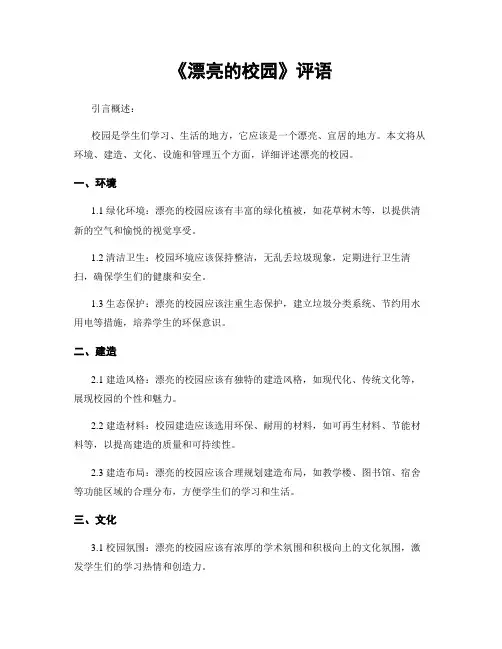 《美丽的校园》评语