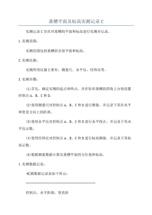 基槽平面及标高实测记录C
