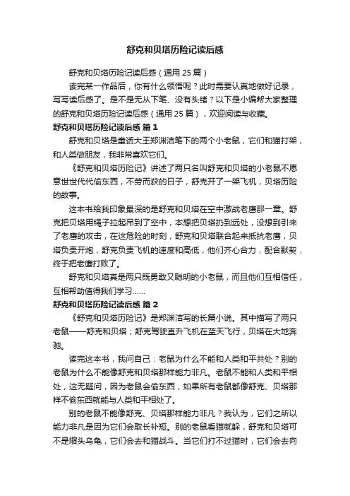 舒克和贝塔历险记读后感（通用25篇）