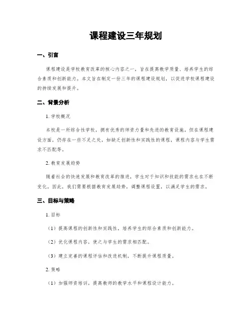 课程建设三年规划