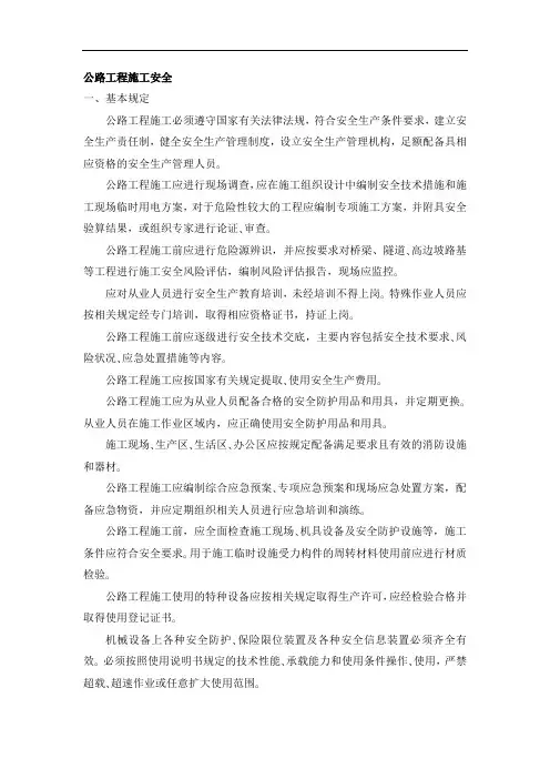 公路工程施工安全