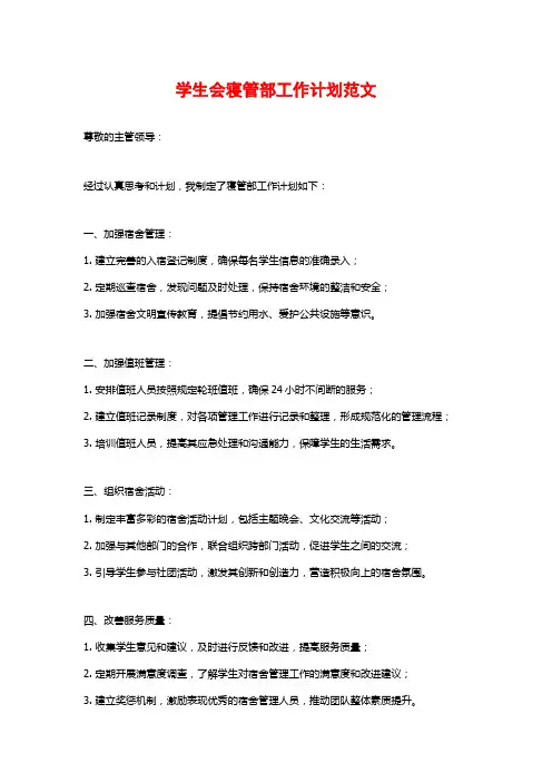 学生会寝管部工作计划范文