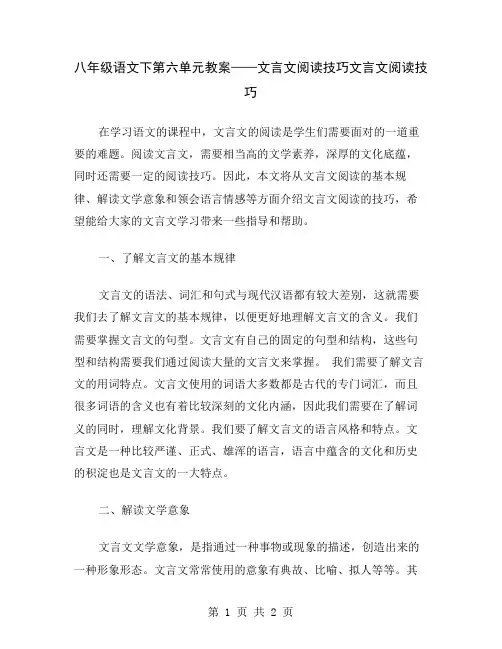 八年级语文下第六单元教案——文言文阅读技巧