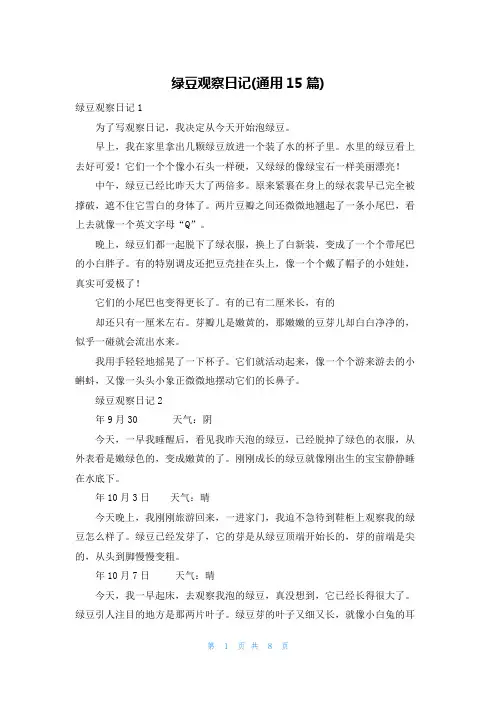 绿豆观察日记(通用15篇)