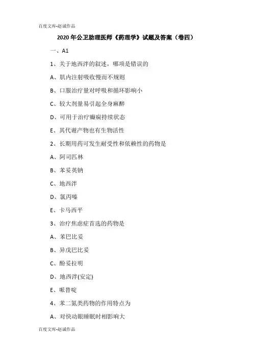 2020年公卫助理医师《药理学》试题及答案(卷四)