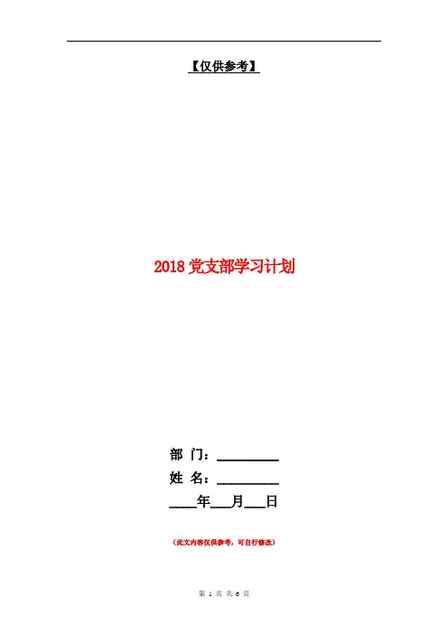 2018党支部学习计划【最新版】
