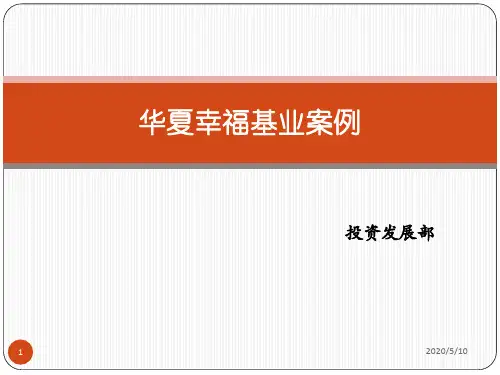 华夏幸福基业案例分析产业园PPT课件