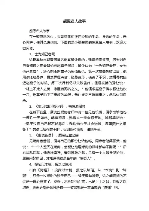 感恩名人故事