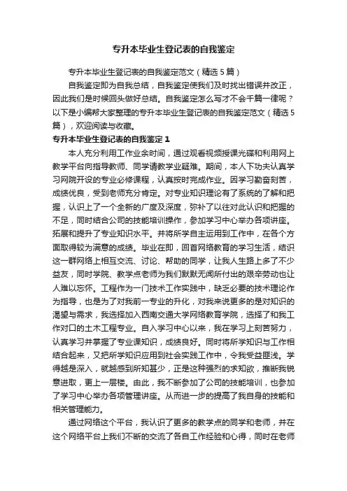 专升本毕业生登记表的自我鉴定范文（精选5篇）