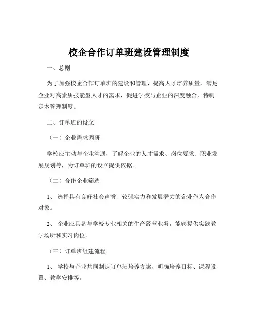 校企合作订单班建设管理制度