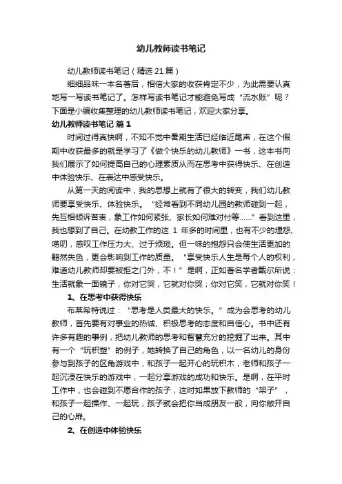 幼儿教师读书笔记（精选21篇）