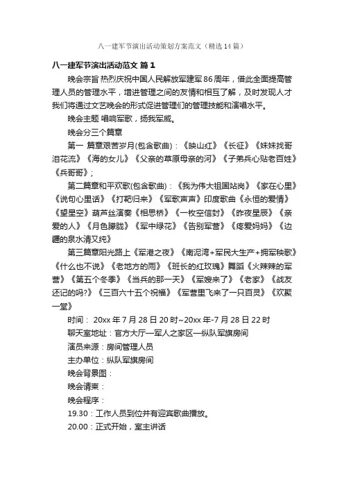 八一建军节演出活动策划方案范文（精选14篇）