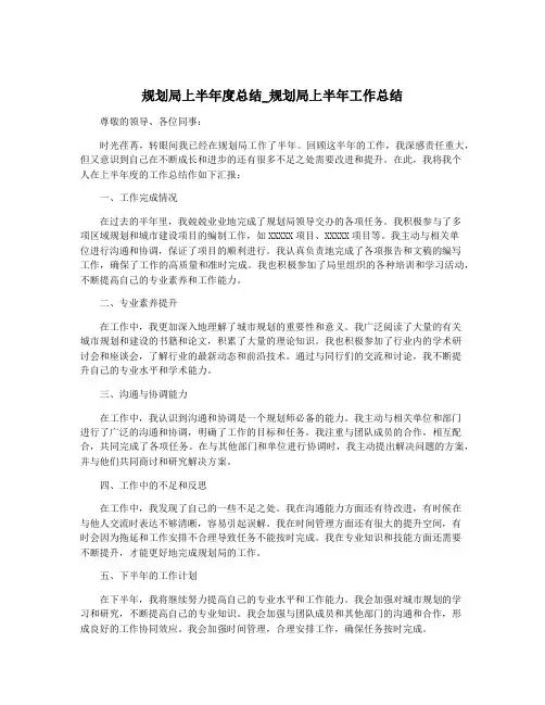 规划局上半年度总结_规划局上半年工作总结