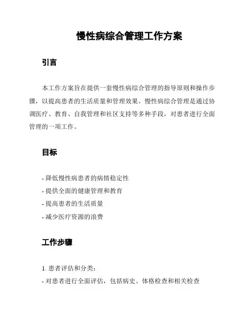 慢性病综合管理工作方案