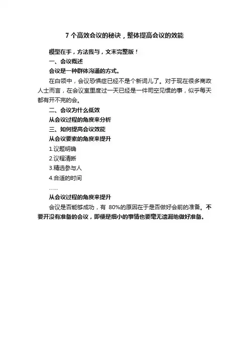 7个高效会议的秘诀，整体提高会议的效能