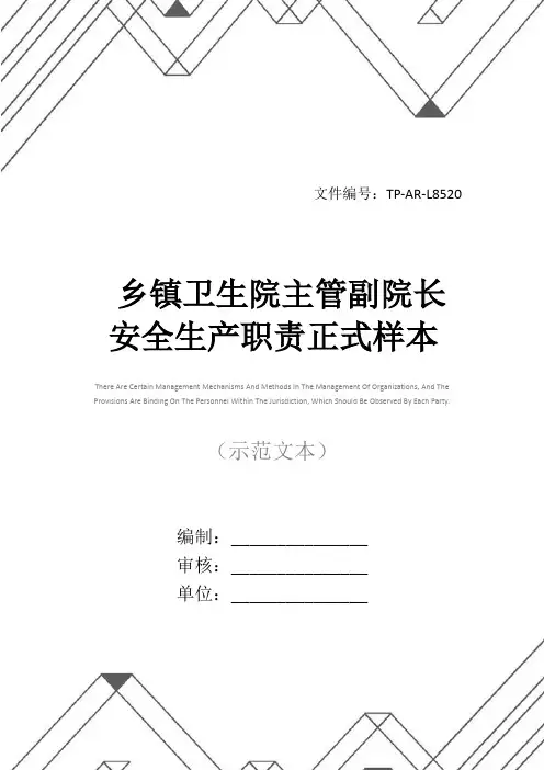 乡镇卫生院主管副院长安全生产职责正式样本