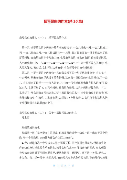 描写昆虫的作文(共10篇)